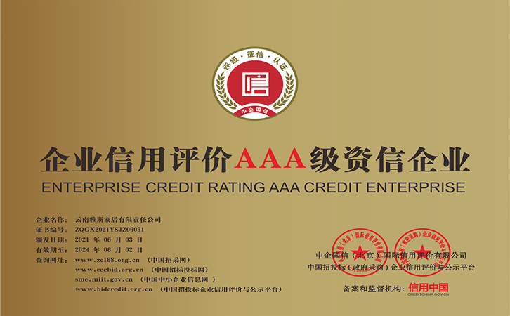 企业信用评价AAA级资信企业