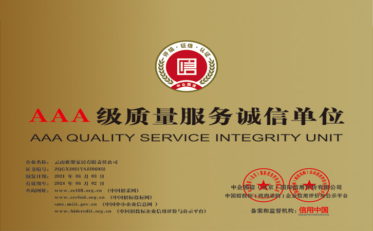 AAA级质量服务诚信单位