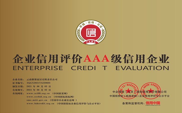 企业信用评价AAA级信用企业