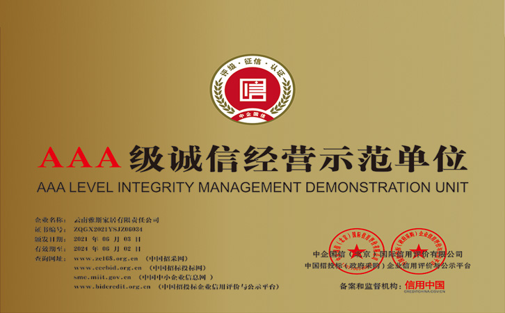 AAA级诚信经营示范单位