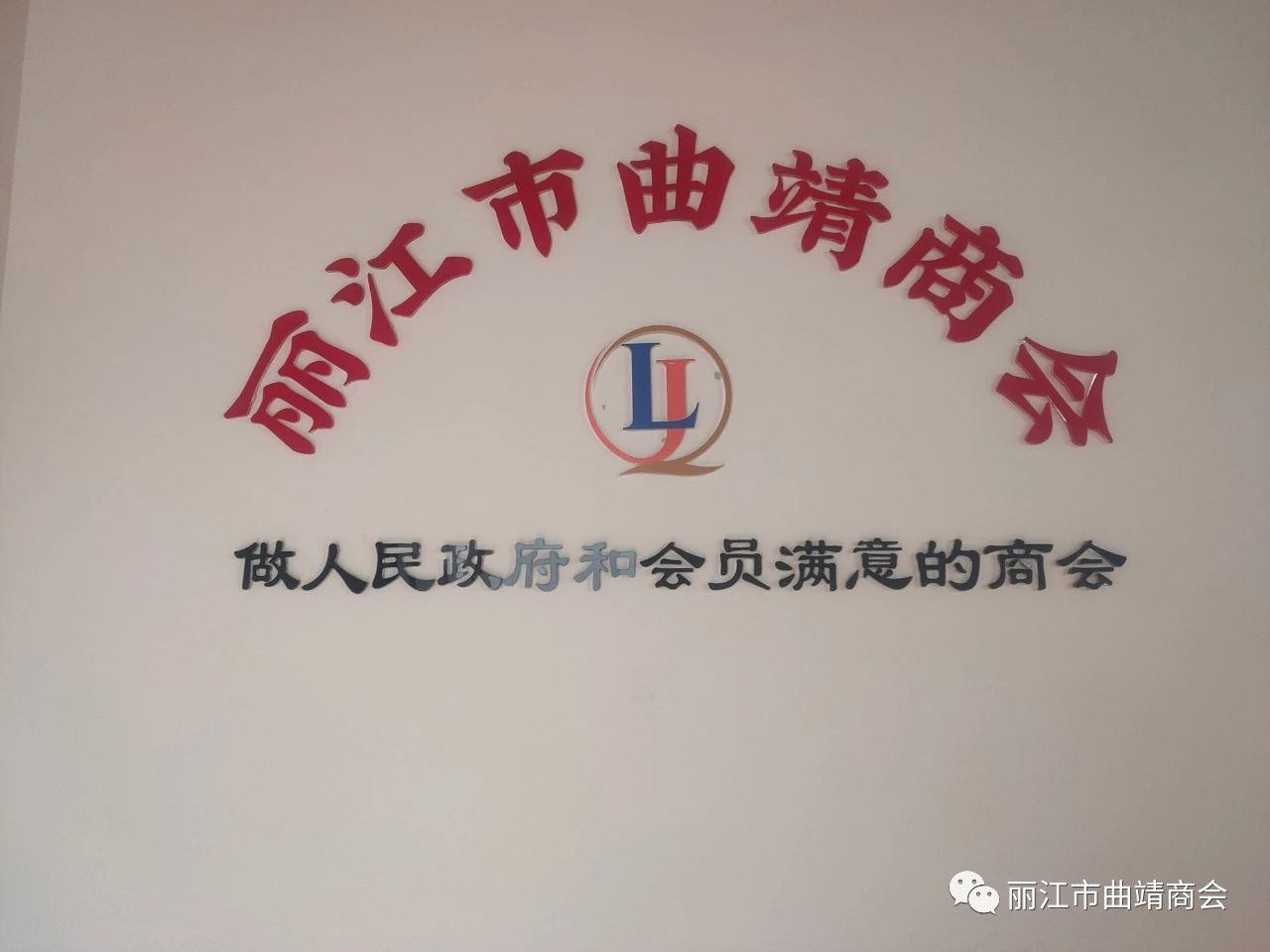 祝贺丽江市曲靖商会一周年庆典隆重召开