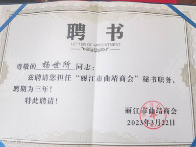 恭祝杨世所同志被聘请担任“丽江市曲靖商会”秘书职务