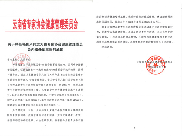 关于聘任杨世所同志为省专家协会健康管理委员 会外联处副主任的通知